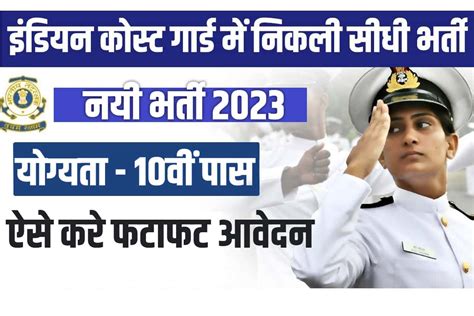 Coast Guard Civilian Recruitment 2023 10वीं पास युवाओं के लिए कोस्ट