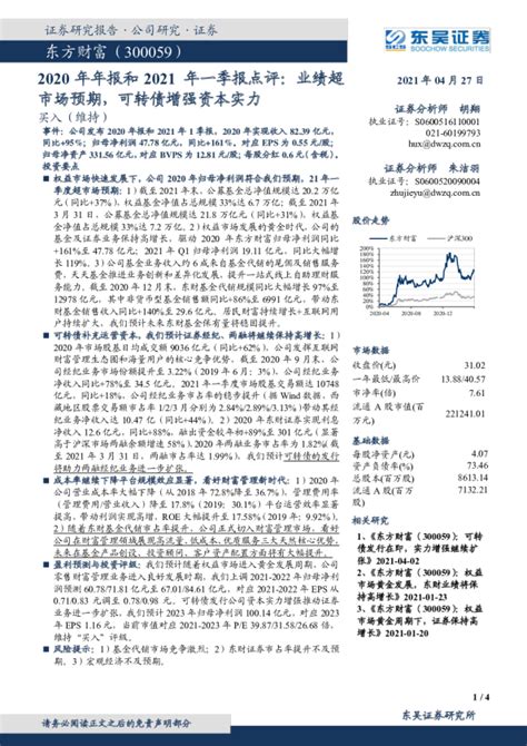 2020年年报和2021年一季报点评：业绩超市场预期，可转债增强资本实力