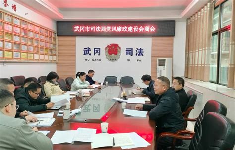 市司法局邀请纪检监察组召开党风廉政建设会商会部门动态武冈市人民政府