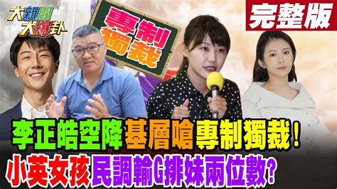 【大新聞大爆卦 中】李正皓空降 基層嗆專制獨裁 小英女孩民調輸g排妹兩位數 完整版 20230525大新聞大爆卦hotnewstalk Youtube