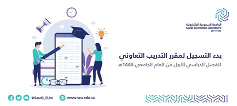 بدء التسجيل لمقرر التدريب التعاوني للفصل الدراسي الأول للعام الجامعي 1444هـ