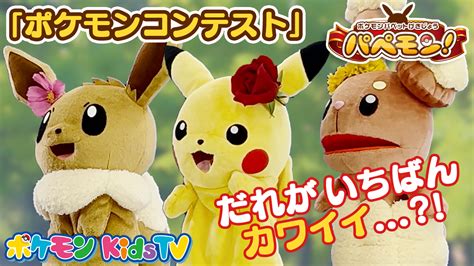 ポケモンパペット劇場 パペモン！「ポケモンコンテスト」編 18｜ポケモンだいすきクラブ