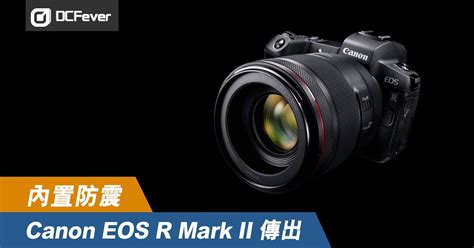 內置防震Canon EOS R Mark II 傳出 DCFever