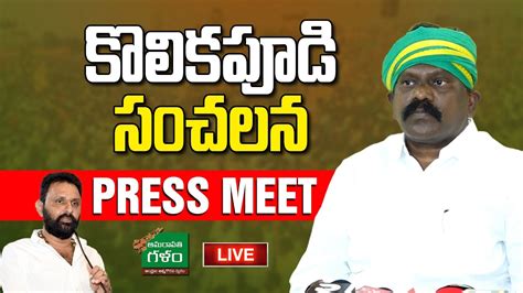 Kolikapudi Srinivasa Rao Sensational Press Meet Kodali Nani TDP Vs