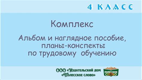 Трудовое обучение, 4 класс, КОМПЛЕКС: альбом, наглядное пособие, планы ...