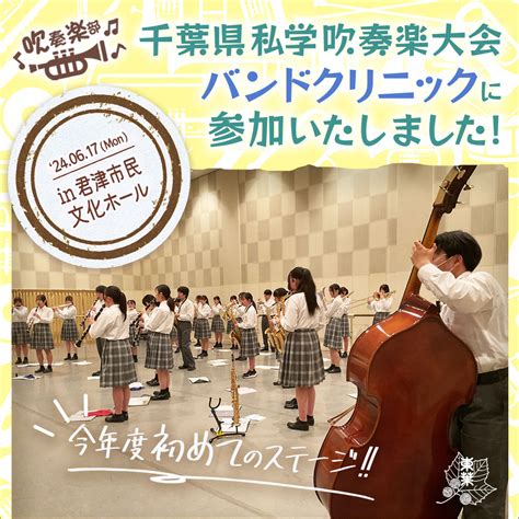 吹奏楽部 千葉県私学吹奏楽大会 バンドクリニックに参加いたしました 学校法人船橋学園 東葉高等学校