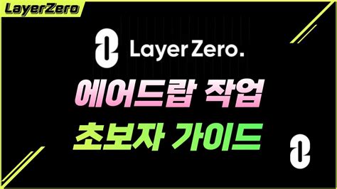 수백만원을 벌고 싶다면 미리 준비하는 에어드랍 작업 레이어제로 layerzero YouTube