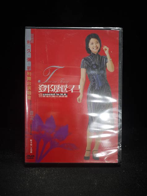 【阿輝の古物】dvd 鄧麗君 1976香港利舞台演唱會 未拆封 D24 1元起標無底價 Yahoo奇摩拍賣