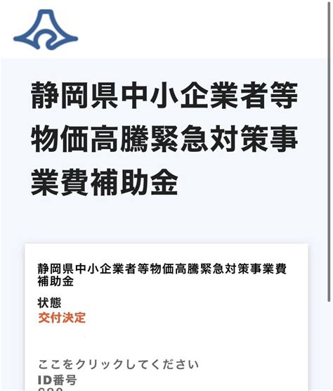 くんし On Twitter 静岡県中小企業者等物価高騰緊急対策事業費補助⾦の交付決定の夢を見た。