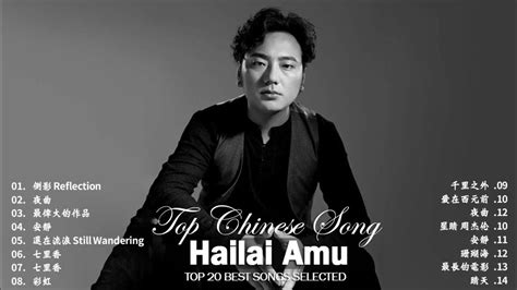 海来阿木 Hailai Amu 海来阿木的最好听歌 海来阿木歌曲合集 2022 Best Songs Of A Mu 2022