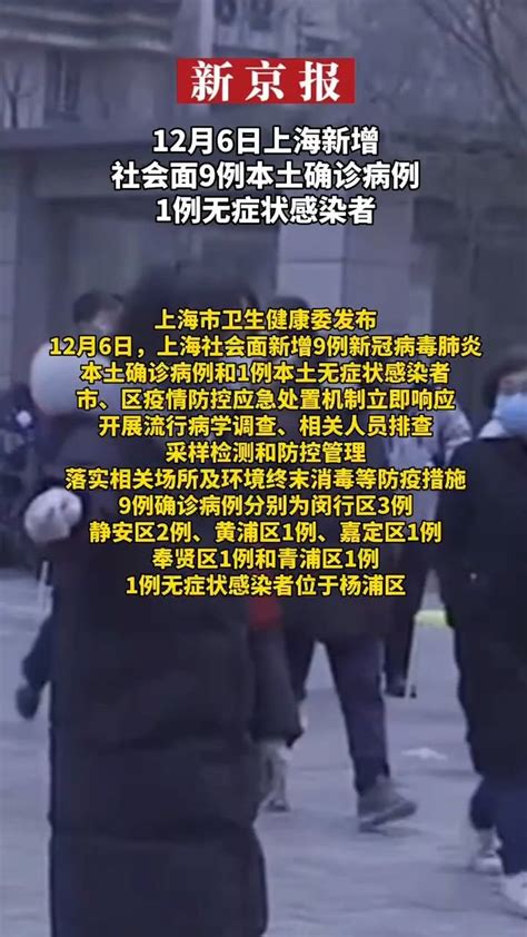 12月6日上海新增社会面9例本土确诊病例和1例无症状感染者 凤凰网视频 凤凰网