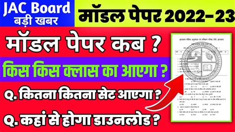 जैक बोर्ड मॉडल पेपर कब Jac Board Term 1 Model Paper 2023 Jac Board Exam 2022 News Today