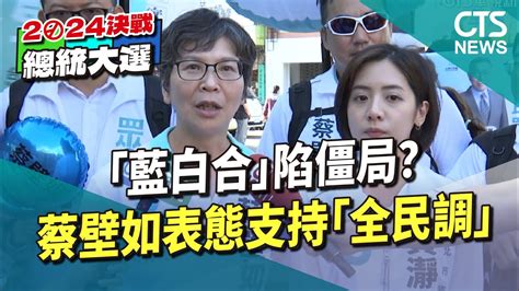 「藍白合」陷僵局？ 蔡壁如表態支持「全民調」｜華視新聞 20231111 Youtube