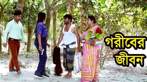 গরীবের জীবন । Goriber Jibon । Natok । Bangla Natok । নাটক । বাংলা নাটক