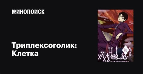 Триплексоголик: Клетка аниме 2010-2011 все серии 1 сезон описание ...