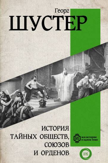 Книга: "История тайных обществ, союзов и орденов" - Георг Шустер ...