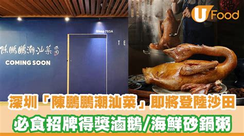 深圳人氣「陳鵬鵬潮汕菜」即將登陸沙田！必食得獎招牌滷鵝／海鮮砂鍋粥 U Food