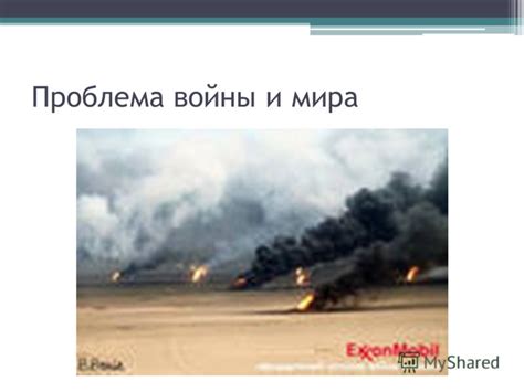 Презентация на тему: "Целостность и противоречивость современного мира ...