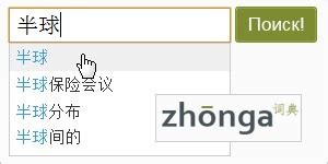 Zhonga.ru - Китайский онлайн-словарь | Zhonga.ru (Джунга) - это один из ...