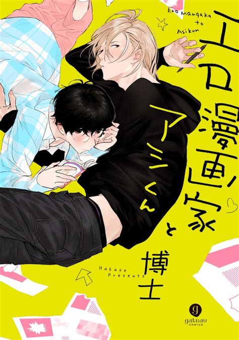 卑屈なエロマンガ家とピュアなアシスタントのbl、博士「エロ漫画家とアシくん」 ベルアラートニュース