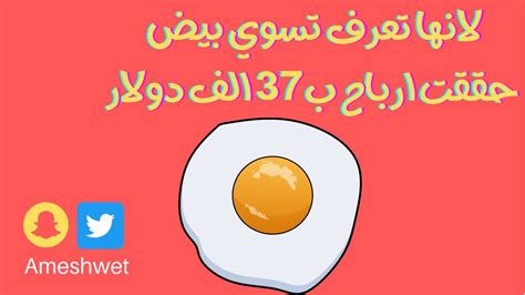 📍 تخيل انك لمجرد انك تعرف تسوي بيض 🥚 ممكن تطلع مبلغ ما بين 37 الف