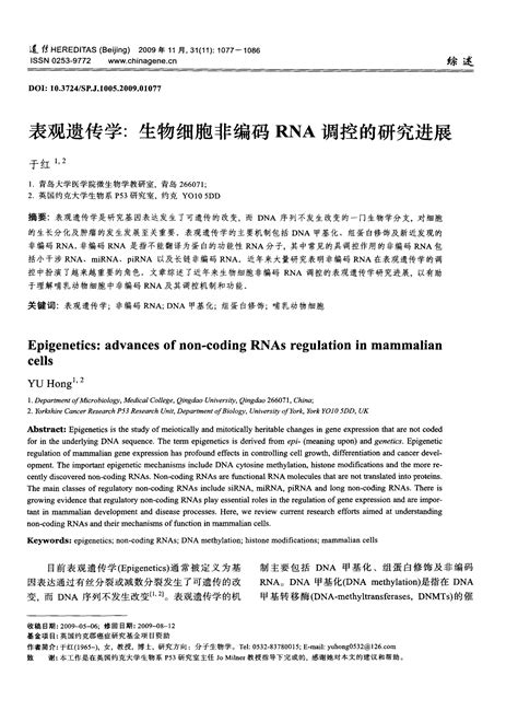 表观遗传学：生物细胞非编码rna调控的研究进展word文档在线阅读与下载无忧文档