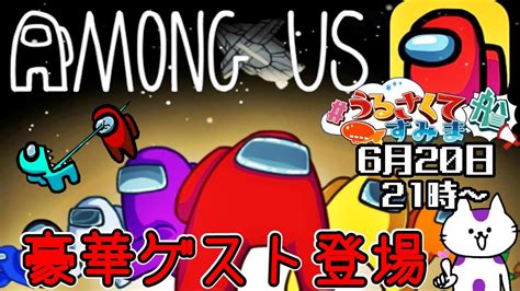 【among Us】うる船アモアス宇宙人狼！modなし通常アモアスバトル！！6 月20日【 うるさくてすみま船 】 Youtube