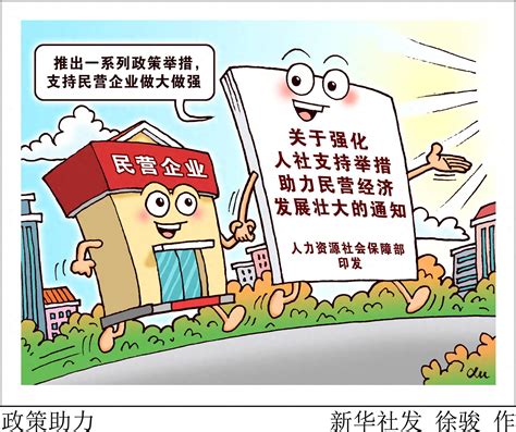 （图表·漫画）民生直通车｜政策助力 新华社 支持 举措