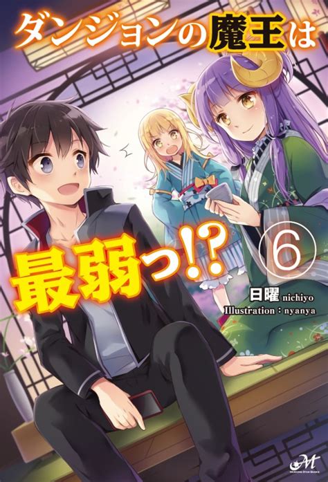 Cover for The Demon Lord of the Dungeon is the Weakest!?