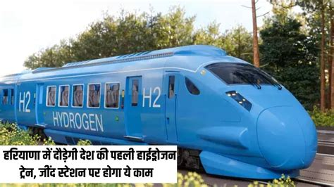 Indias First Hydrogen Train हरियाणा में दौड़ेगी देश की पहली