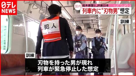 【合同訓練】栃木県警とjr東日本 列車内に“刃物男”想定 │ 【気ままに】ニュース速報