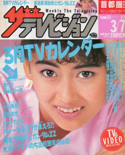 週刊ザテレビジョン 1986年3月7日号 No9 雑誌 カルチャーステーション