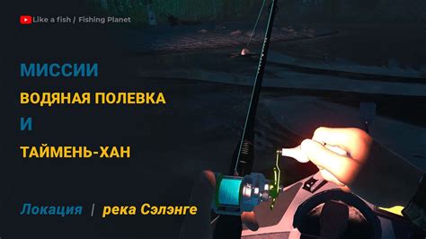 Fishing Planet - Река Сэлэнгэ: Миссии Водяная Полевка и Таймень-Хан ...
