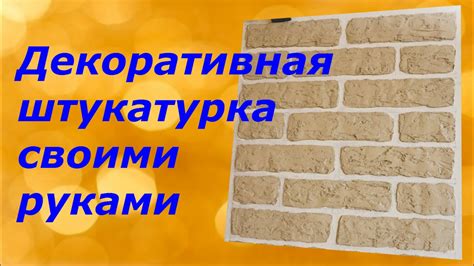Декоративная штукатурка своими руками #6 (клинкер) - YouTube