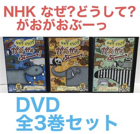 Yahooオークション 『nhk なぜ どうして がおがおぶーっ 』dvd 全3