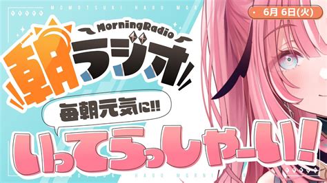 【朝活雑談】66 毎朝845 朝の憂鬱を吹き飛ばす！めっちゃ元気になれる朝ラジオ【新人vtuberunivirtual】 Youtube