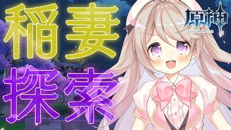 【直播回放】【原神】稲妻的主线任务！【阳向心美】 2022年4月3日14点场 哔哩哔哩 Bilibili