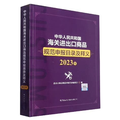 中华人民共和国海关进出口商品规范申报目录及释义2023年申报要素申报目录归类要素价格审单要素中国外贸商务书海关出版社出版书籍 虎窝淘