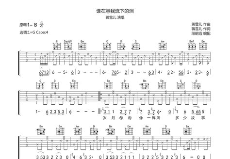谁在意我流下的泪吉他谱 蒋雪儿 G调弹唱74 专辑版 吉他世界