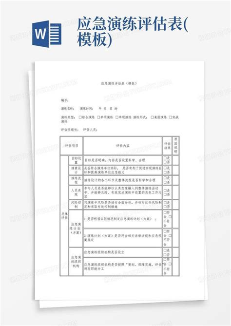 应急演练评估表word模板下载编号lypgogre熊猫办公