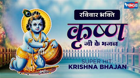 रविवार भक्ति Specia नॉनस्टॉप कृष्ण जी के भजन Nonstop Krishna Bhajan