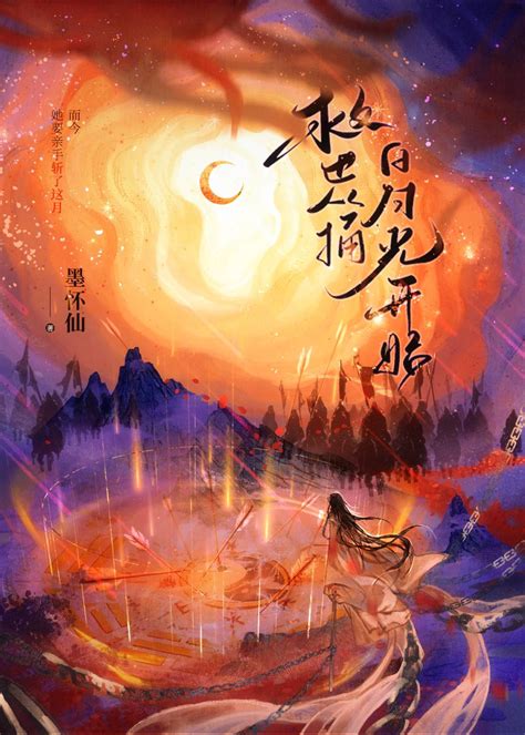 《救世从捅白月光开始》墨怀仙晋江文学城【原创小说言情小说】