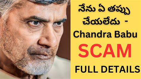 Chandrababu Naidu Scam Explained In Telugu Ap Skill Development Scam