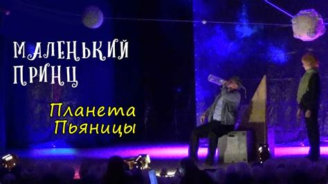 Маленький Принц - Планета Пьяницы - YouTube