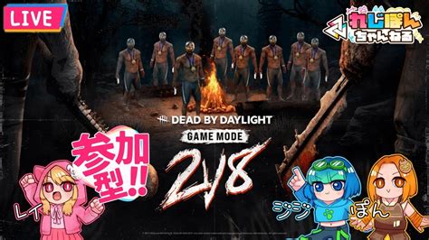 【dbd】2v8サバイバー延期したって 参加型★レイ・ジジ・ぽん視点の デッドバイデイライト【dead By Daylight