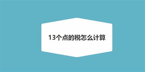 13个点的税怎么计算360新知