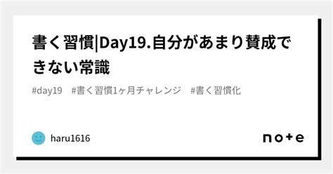 書く習慣day19自分があまり賛成できない常識｜haru16