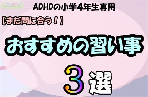 【まだ間に合う！】adhdの小学4年生におすすめの習い事「3選」。 てんブログ