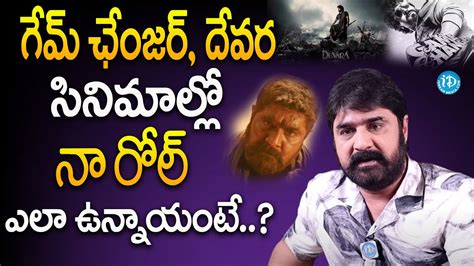 Hero Srikanth About Ntr Devara And Ram Charan Game Changer Movie