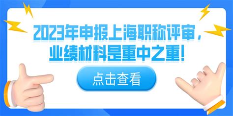 2023年申报上海职称评审，业绩材料是重中之重！